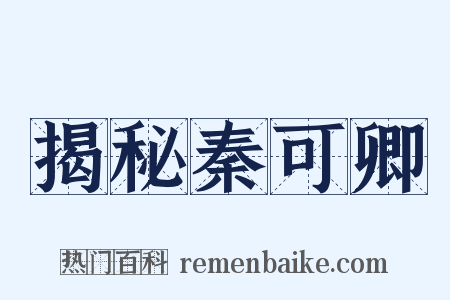 揭秘秦可卿是什么意思的图片